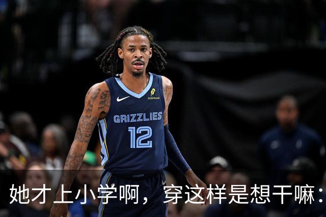 她才上小学啊，穿这样是想干嘛：一条阔腿裤，撕开了多少家长的体面