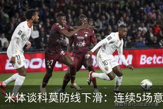 米体谈科莫防线下滑：连续5场意甲丢球，仍需找到攻守平衡点
